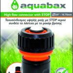 AQUABAX ΤΑΧΥΣΥΝΔΕΣΜΟΣ ΣΥΝΕΧΟΥΣ ΡΟΗΣ ΜΕ ΒΑΛΒΙΔΑ STOP 3/4" (TS3024)