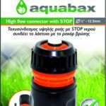 AQUABAX ΤΑΧΥΣΥΝΔΕΣΜΟΣ ΣΥΝΕΧΟΥΣ ΡΟΗΣ ΜΕ ΒΑΛΒΙΔΑ STOP 1/2" - 5/8" (TS3004)
