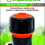 AQUABAX ΤΑΧΥΣΥΝΔΕΣΜΟΣ ΥΨΗΛΗΣ ΡΟΗΣ 1" (TS3025X)